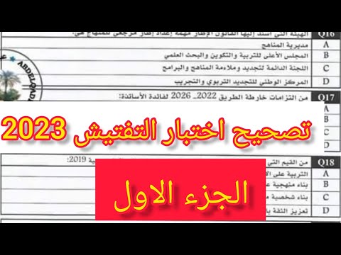 تصحيح اختبار مباراة التفتيش يونيو 2023 قضايا علوم التربية
