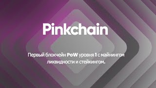 Pinkchain - первый блокчейн PoW уровня 1 с майнингом ликвидности и стейкингом.
