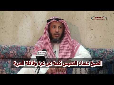 الشيخ عثمان الخميس كلمة عن غزة وقافلة الحرية