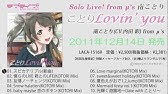 ラブライブ 高坂穂乃果ソロcd ほんのり穂乃果色 試聴動画 Youtube