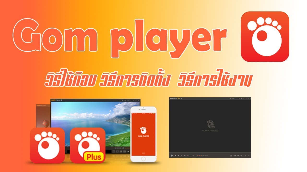 ดูหนังฟังเพลง  New  โปรแกรมดูหนังฟังเพลง GOM Player ล่าสุด ภาษาไทย [วิธีติดตั้ง-วิธีดาวน์โหลด-วิธีใช้งาน]- Mr.Review