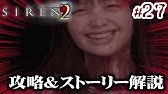 Siren2攻略 考察 29 永井頼人 決戦 終了条件1 2 永井ed 阿部ed Ps2 サイレン2 Youtube