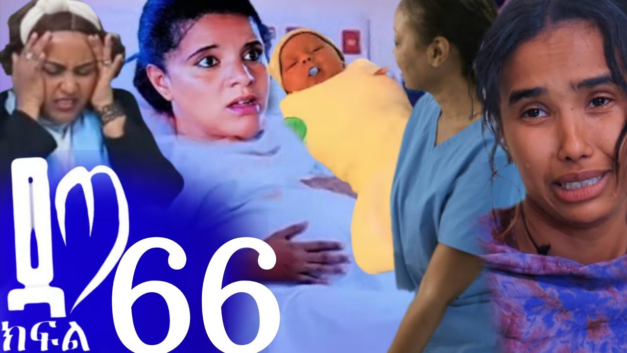 ዳጣ ክፍል 66 ሰላም የልጇን አባት ተናገረች ወለደች ዳጣ ልቧ ተሰበረ😭💔ማርታ እና ደረጀ ተለያዩ💔😭