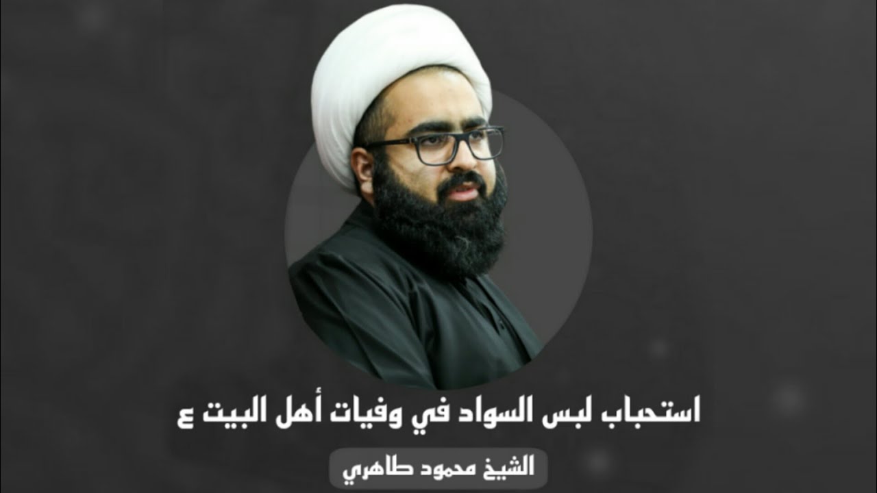 ⁣الشيخ محمود طاهري | استحباب لبس السواد