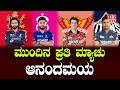 IPL 2026: ಮುಂದಿನ ಪ್ರತಿ ಮ್ಯಾಚು ಆನಂದಮಯ | Every next match is blissful | IPL excitement | H16 News