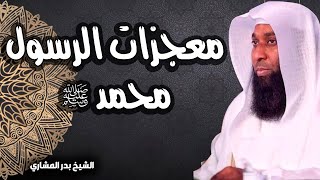 معجزات نبينا ورسولنا محمد ﷺ - ستندهش من الجمال  - الشيخ بدر المشاري