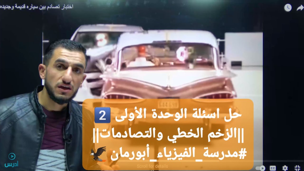 حل اسئلة الوحدة الأولى 2️⃣ ||الزخم الخطي والتصادمات||#مدرسة_الفيزياء_أبورمان 🦅