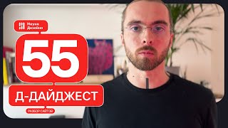 Д-дайджест 55 выпуск. Веб дизайн и UX|UI. Тренды и приемы. Дизайн сайта