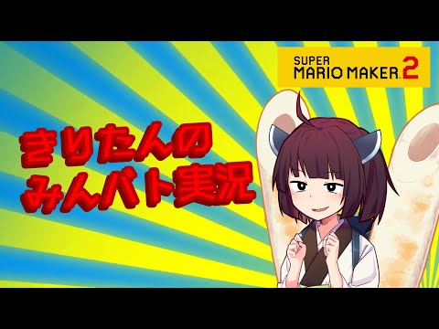 【マリオメーカー２】ありがとうが言えないきりたんのみんなでバトル #21 【VOICEROID実況】例の弁護士（？）との激戦！