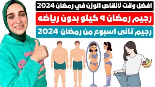 افضل وقت لانقاص الوزن في رمضان 2024  ?رجيم رمضان ٩ كيلو بدون رياضه? رجيم تانى اسبوع من رمضان ? 2024