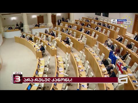სიტყვიერი დაპირისპირება პარლამენტში | გომელაურის ინტერპელაცია ხმაურის ფონზე მიმდინარეობს