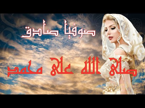 صوفية صادق صلى الله على محمد      
