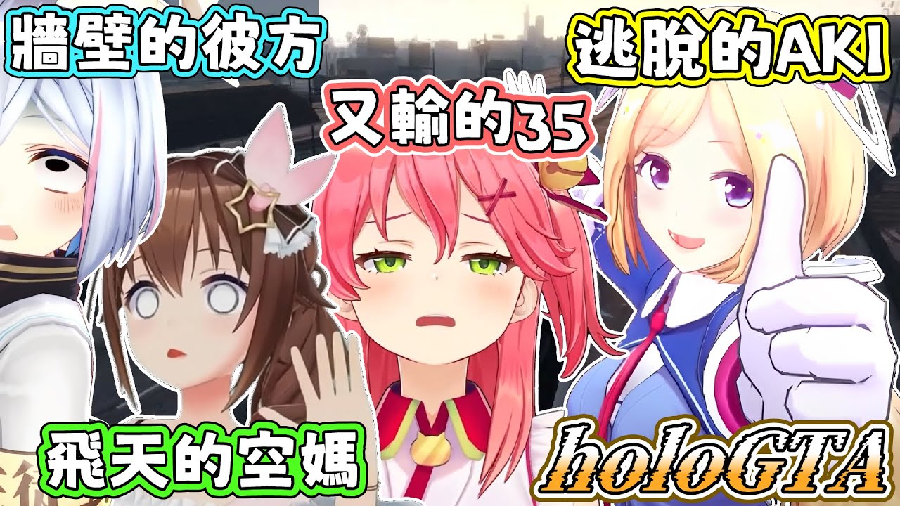 【holoGTA】想雪恥的MIKO，這次只用了15秒就追丟AKI了。MIKO：看我美麗的臉龐。馬自立：何方妖孽！納命來！【蘿蔔子/櫻巫女/時乃空/天音彼方/夏色祭】【HOLOLIVE中文】