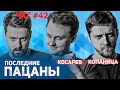 Последние Пацаны - ЧКГ ПОДКАСТ #42 [Виктор Копаница, Виталий Косарев]