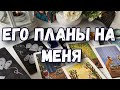 ЕГО ПЛАНЫ НА МЕНЯ. ТАРО