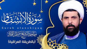 سورة الانشقاق (عراقي) - الشيخ ميثم التمار | Maytham Al Tammar - Surat ALanshiqaq