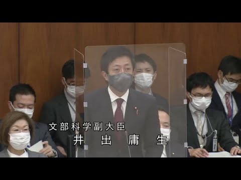 衆議院 2022年10月21日 文部科学委員会 04 井出庸生(文部科学副大臣) YouTube