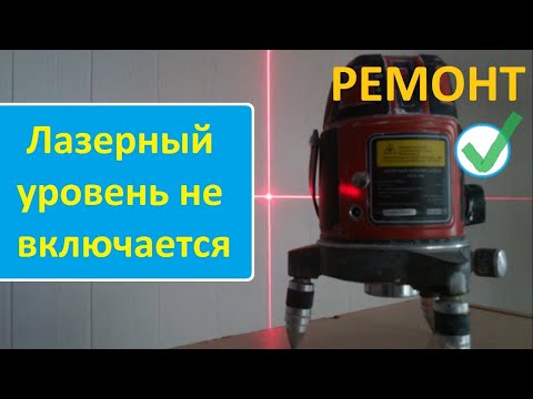 Лазерный уровень не включается, не светит. Ремонт стабилизатора