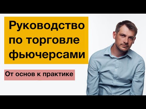 Как торговать фьючерсами,