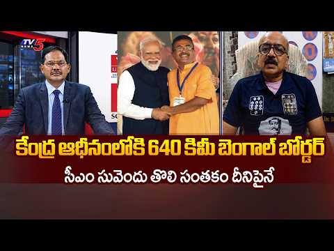 West Bengal Ex DGP Ramesh About CM Suvendu Adhikari First Signature | Ind Ban Border || TV5 - TV5NEWS