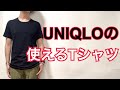 UNIQLOなのにHelmut langを感じられるTシャツ