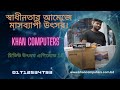 খান কম্পিউটার রিভিউ উৎসব এপিসোড 11 খান কম্পিউটারস্