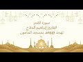 تلاوة سورة القمر للقارئ إبراهيم الملاح تهجد 1447هـ بمسجد المأمون
