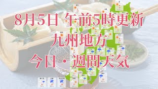 2023年08月05日(土) 全国・九州地方 今日・週間天気予報 (午前5時動画更新 気象庁発表データ)04 KYUUSYUU 2023080505