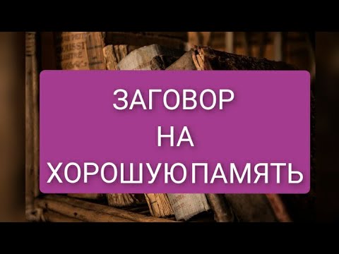 ЗАГОВОР НА ХОРОШУЮ ПАМЯТЬ/НА ХОРОШУЮ УЧЁБУ/#заговорнахорошуюпамять