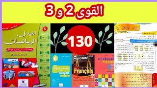 الجيد في الرياضيات المستوى السادس ص 130 القوى 2 و 3 طبعة 2021