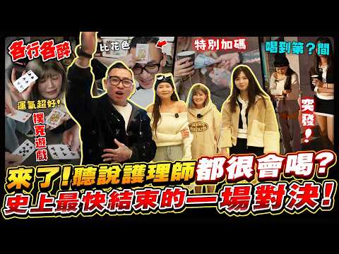 聽說護理師都很瘋很能喝？各行各醉首次湊齊同職業開喝！
