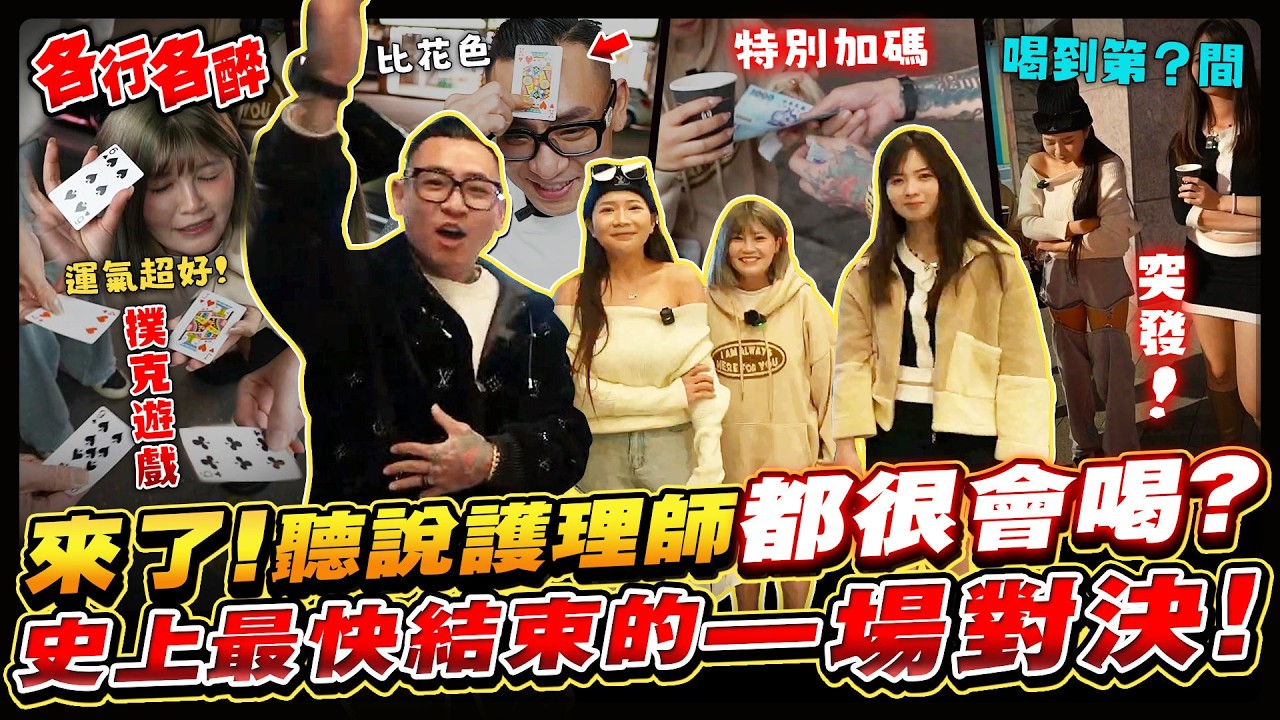 聽說護理師都很瘋很能喝？各行各醉首次湊齊同職業開喝！