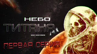 картинка: НЕБО ТИТАНА космофантастика ЧАСТЬ ПЕРВАЯ - РАССКАЗ ПРО КОСМОС