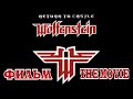 Return to Castle Wolfenstein (ФИЛЬМ / THE MOVIE) [RUS] 1080p/60
