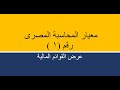 المعيار المحاسبي المصري رقم 1 عرض القوائم المالية 