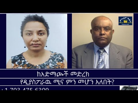 ከአድማጮች መድረክ የዲያስፖራዉ ሚና ምን መሆን አለበት Mengizem Media Reeyot Alemu And Tewolde Beyene Teborne Oct 12