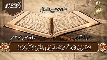 سورة الزمر [ الختمة المرتلة ] للشيخ حسن صالح
