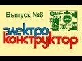 Мигалка и сигнал тревоги. Электроконструктор №8