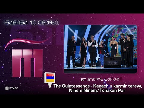 #რანინა ნიკოლოზ ხარატი \u0026 The Quintessence - Kanach u karmir terevy, Ninem Ninem / Tonakan Par