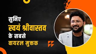 सुनिए स्वयं श्रीवास्तव के सबसे वायरल मुक्तक | Swayam Srivastava | Kavi Sammelan | Rai Bareilly