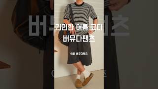 데이트날 깔끔하게 입는 버뮤다팬츠 코디법 173cm #남자코디 #남자코디추천 #버뮤다팬츠