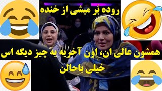 ???بخش بسیار باحال و خنده دار لبخوانی مسابقه جذاب تلویزیونی زوجی نو zojinotv???