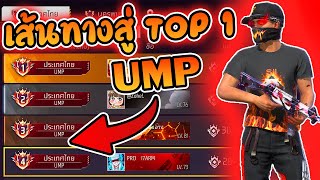 UMP TOP 1 ระดับประเทศ 🔥