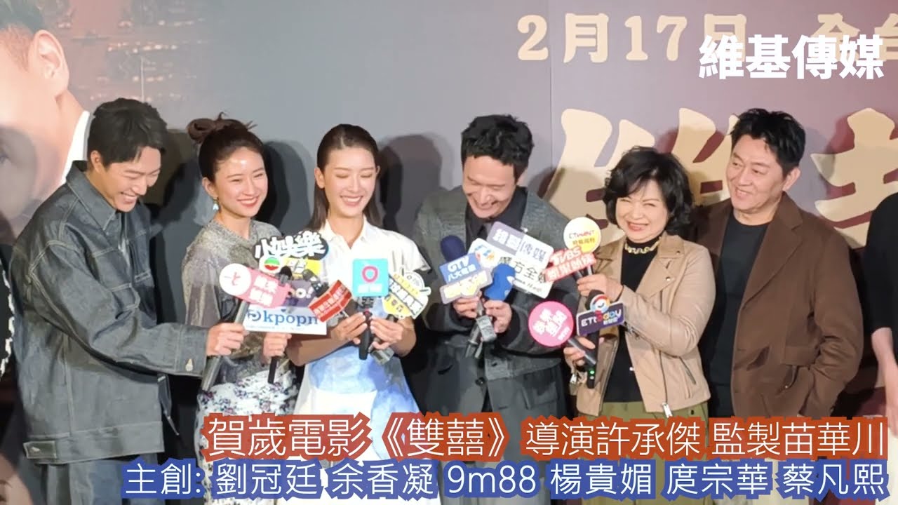 賀歲電影《雙囍》導演許承傑 監製苗華川　主創: 劉冠廷 余香凝 9m88 楊貴媚 庹宗華 蔡凡熙