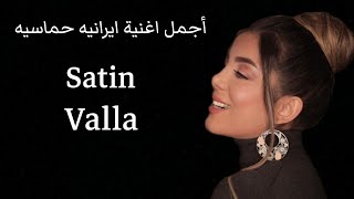 أجمل اغنية ايرانيه حماسيه - Valla Satin Remix