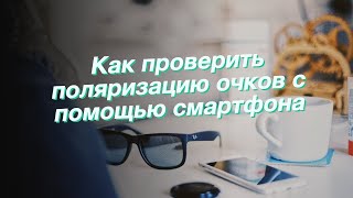 Как проверить поляризацию очков с помощью смартфона