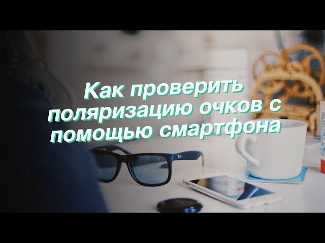 Поляризация проверка очков на телефоне. Тест для полароидных очков. Проверка поляризации очков на смартфоне. Тест поляризационных очков. Картинка для проверки очков с поляризацией.