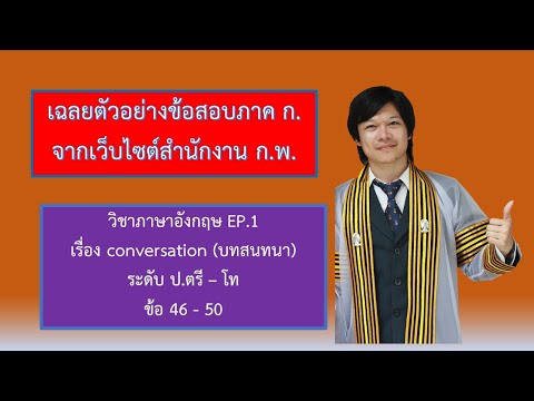 เฉลยข้อสอบจริง อังกฤษ ก.พ. ภาค ก จากเว็บไซต์สำนักงาน ก.พ. EP.1