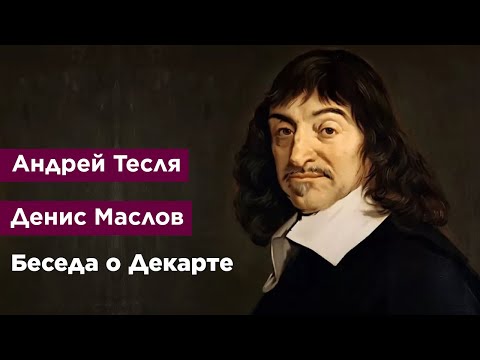 Беседа о Декарте