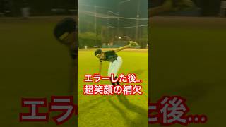 エラーしたのに超笑顔の補欠野球部員。#shorts #youtubeshorts